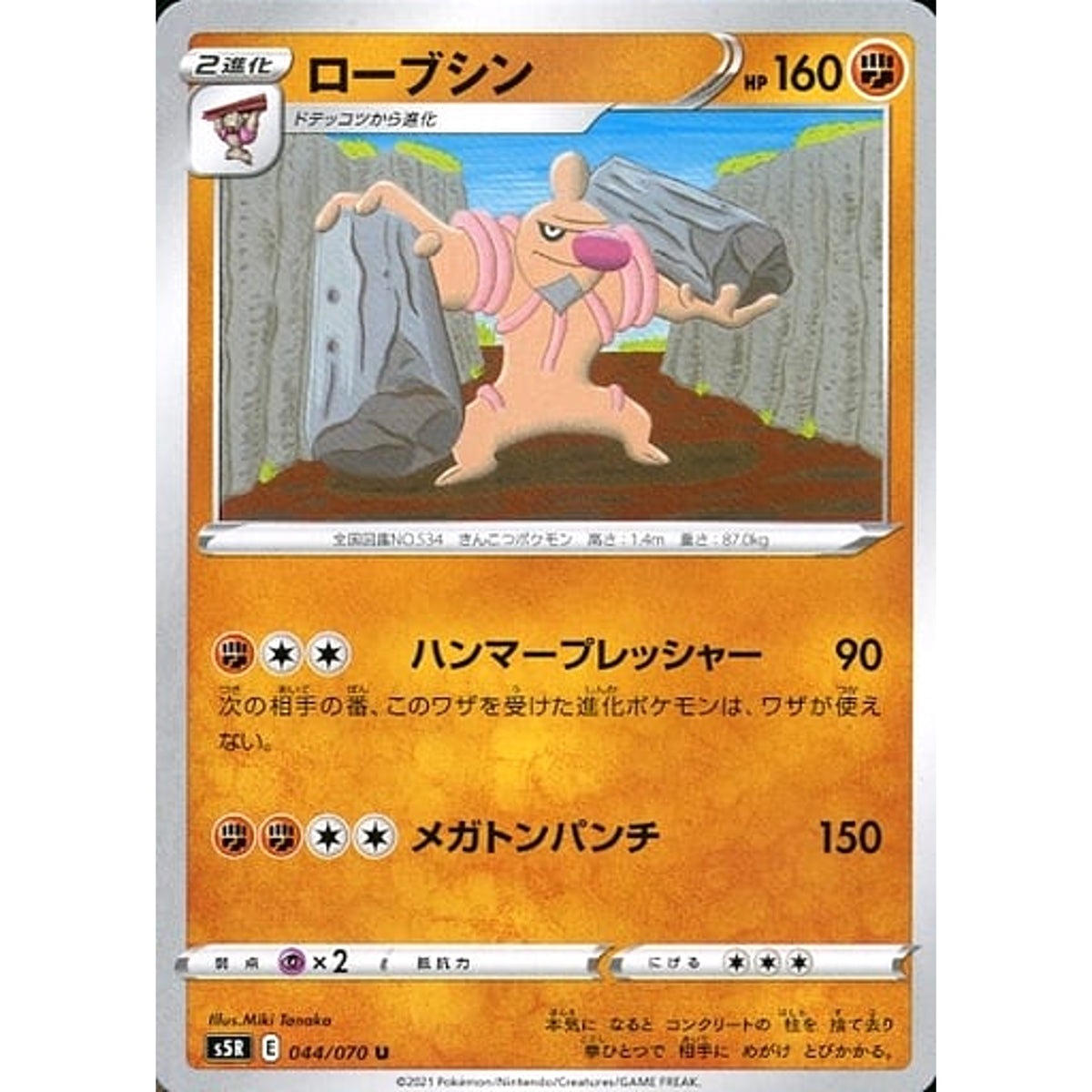 ローブシン 044/070 [U] S5R 闘 ポケモンカードゲーム ソード&シールド 拡張パック 連撃マスター