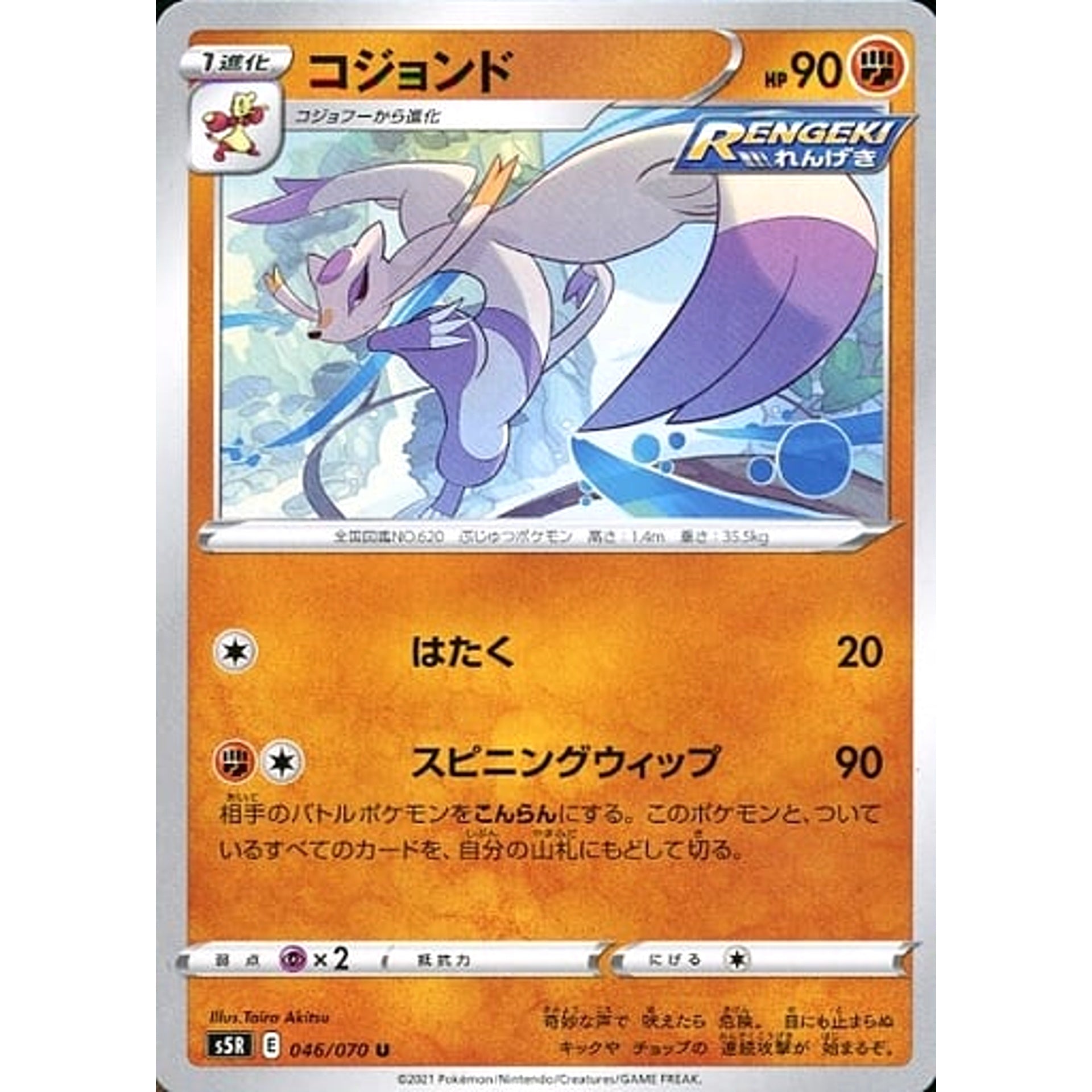 コジョンド 046/070 [U] S5R 闘 ポケモンカードゲーム ソード&シールド 拡張パック 連撃マスター