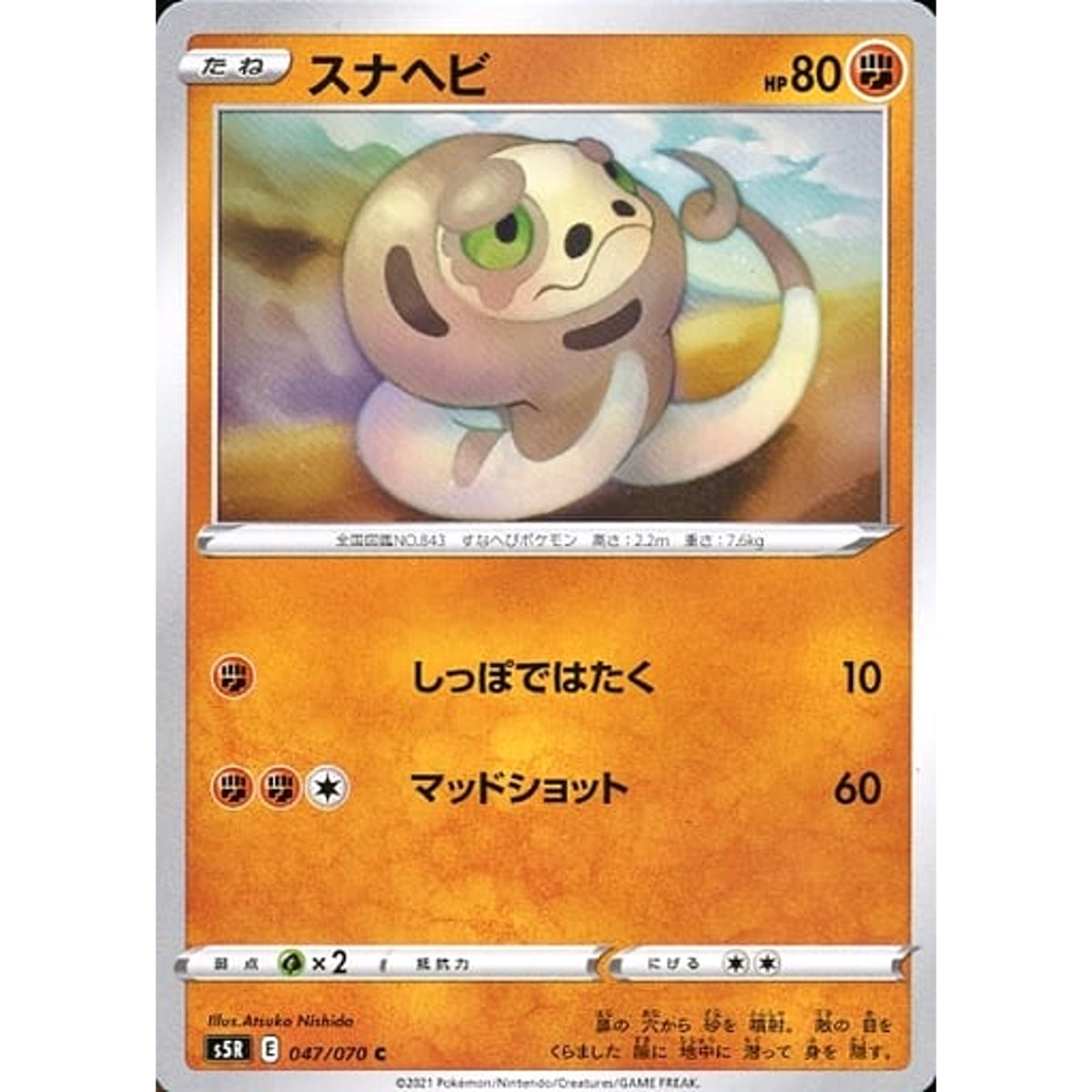 スナヘビ 047/070 [C] S5R 闘 ポケモンカードゲーム ソード&シールド 拡張パック 連撃マスター
