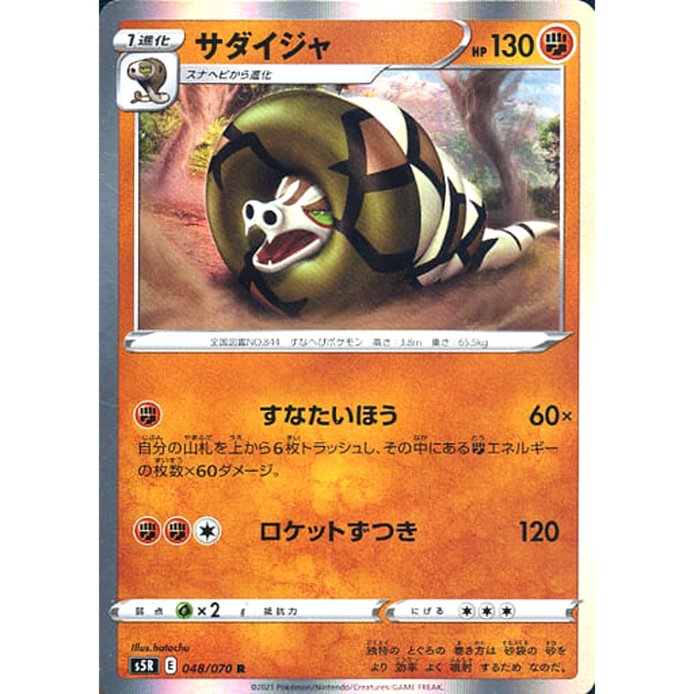 サダイジャ (キラ仕様) 048/070 [R] S5R 闘 ポケモンカードゲーム ソード&シールド 拡張パック 連撃マスター