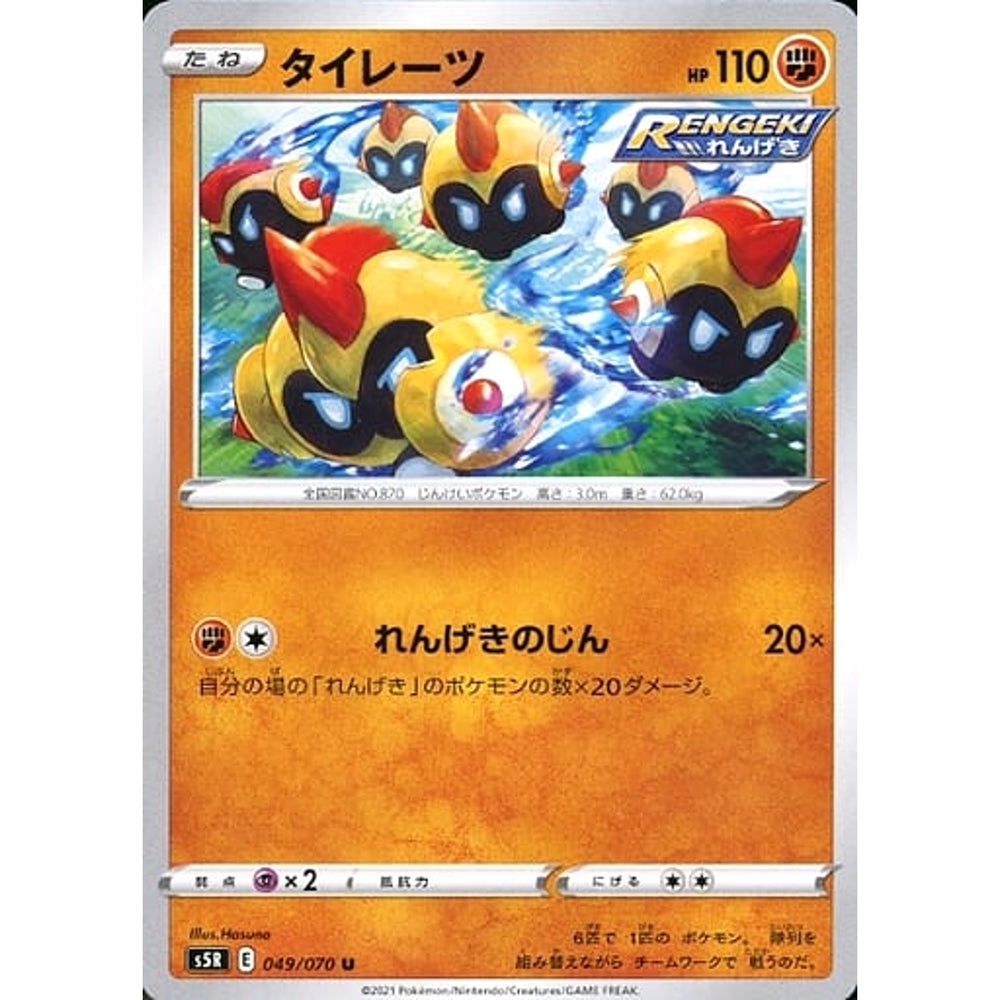 タイレーツ 049/070 [U] S5R 闘 ポケモンカードゲーム ソード&シールド 拡張パック 連撃マスター