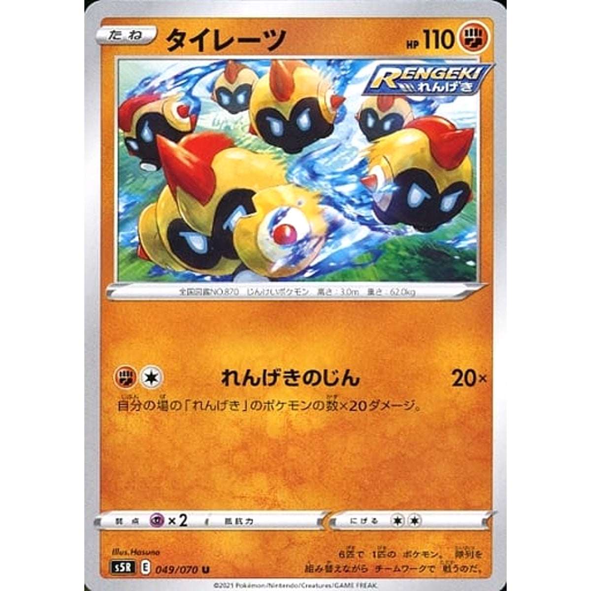 タイレーツ 049/070 [U] S5R 闘 ポケモンカードゲーム ソード&シールド 拡張パック 連撃マスター