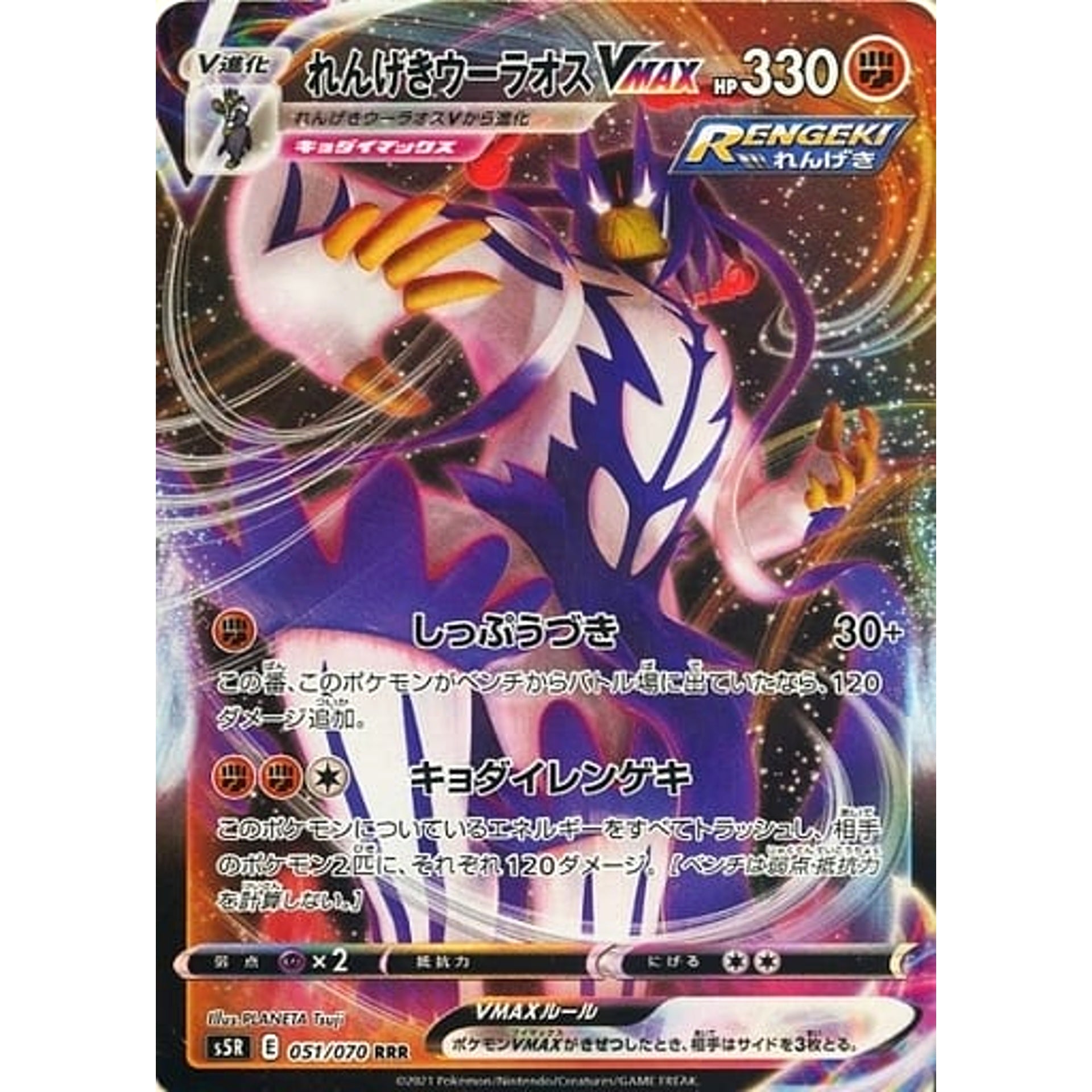 れんげきウーラオスVMAX (キラ仕様) 051/070 [RRR] S5R 闘 ポケモンカードゲーム ソード&シールド 拡張パック 連撃マスター