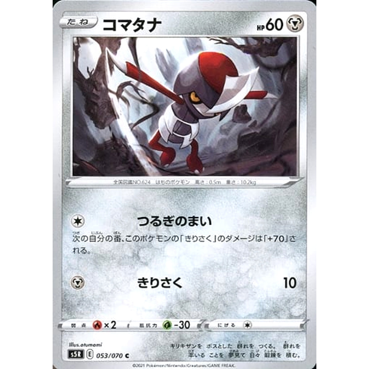 コマタナ 053/070 [C] S5R 鋼 ポケモンカードゲーム ソード&シールド 拡張パック 連撃マスター