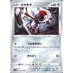 コマタナ 053/070 [C] S5R 鋼 ポケモンカードゲーム ソード&シールド 拡張パック 連撃マスター