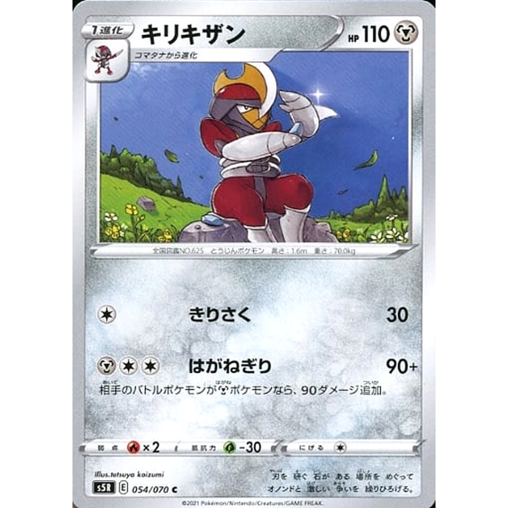 キリキザン 054/070 [C] S5R 鋼 ポケモンカードゲーム ソード&シールド 拡張パック 連撃マスター
