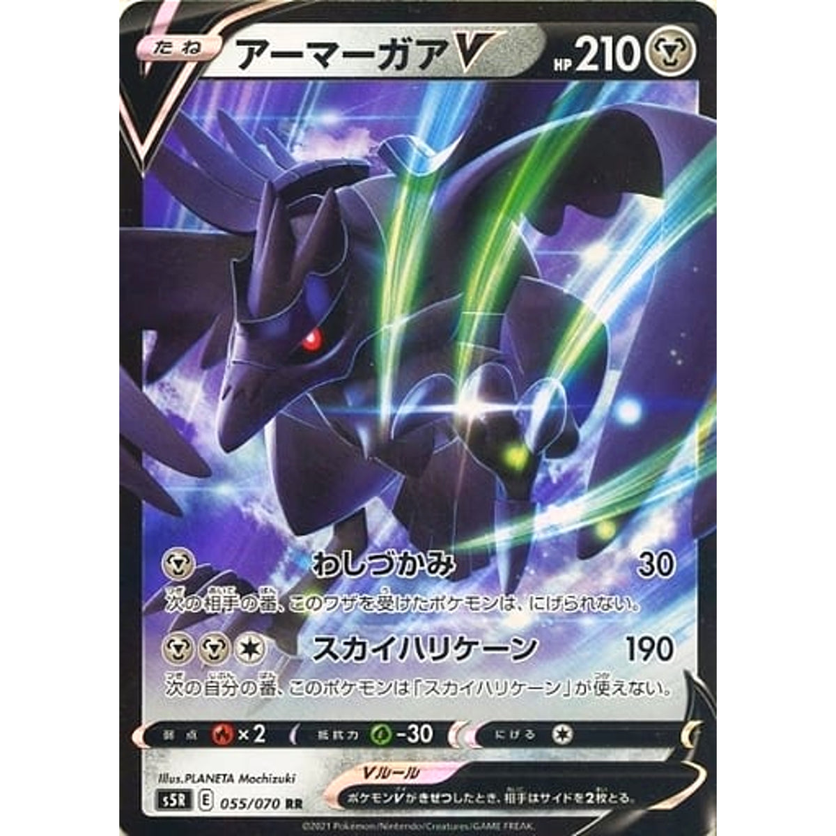 アーマーガアV (キラ仕様) 055/070 [RR] S5R 鋼 ポケモンカードゲーム ソード&シールド 拡張パック 連撃マスター