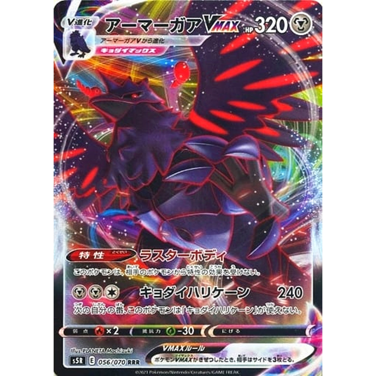アーマーガアVMAX (キラ仕様) 056/070 [RRR] S5R 鋼 ポケモンカードゲーム ソード&シールド 拡張パック 連撃マスター