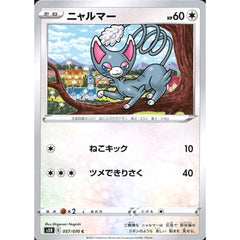 ニャルマー 057/070 [C] S5R 無 ポケモンカードゲーム ソード&シールド 拡張パック 連撃マスター
