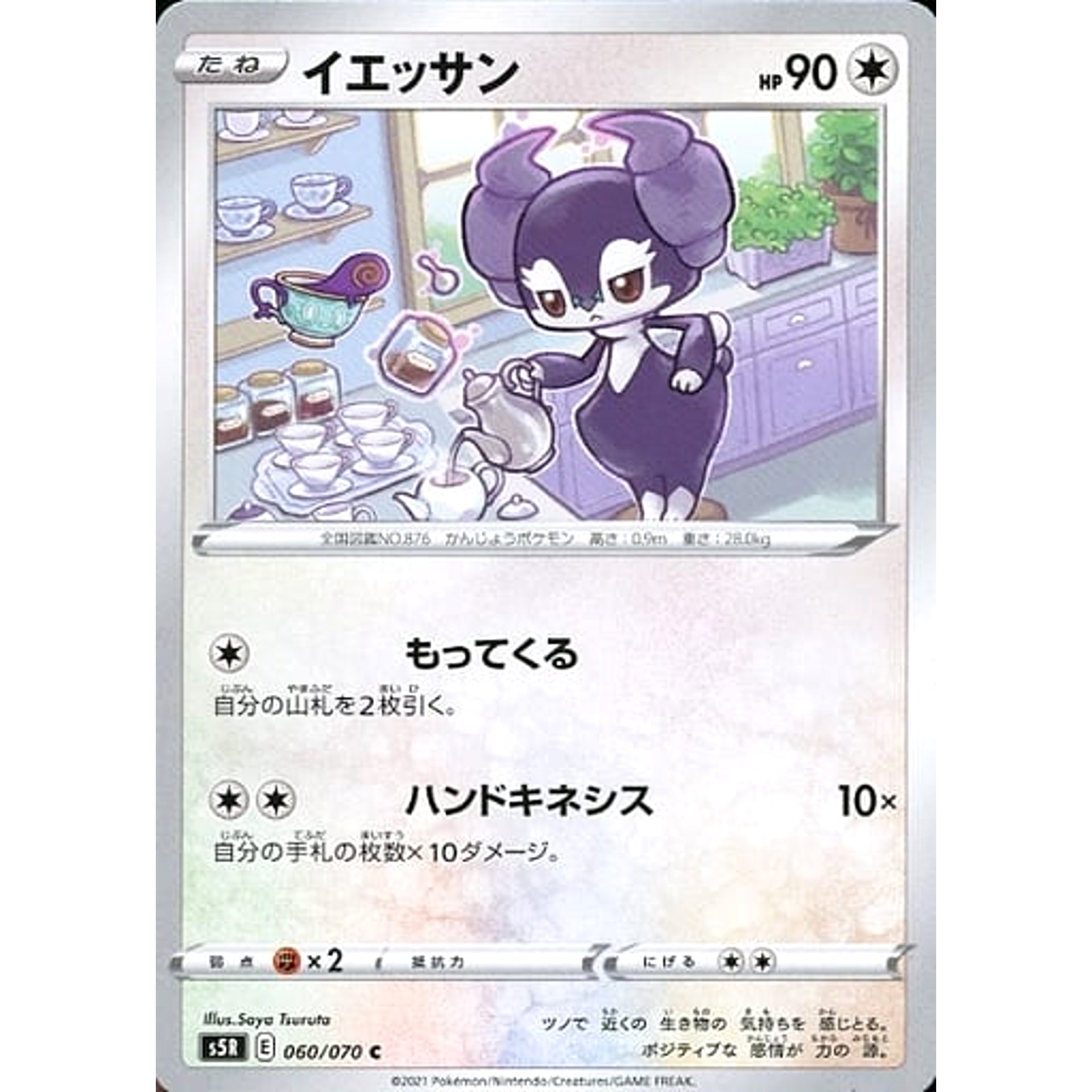 イエッサン 060/070 [C] S5R 無 ポケモンカードゲーム ソード&シールド 拡張パック 連撃マスター