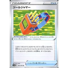ツールジャマー 064/070 [U] S5R グッズ ポケモンカードゲーム ソード&シールド 拡張パック 連撃マスター