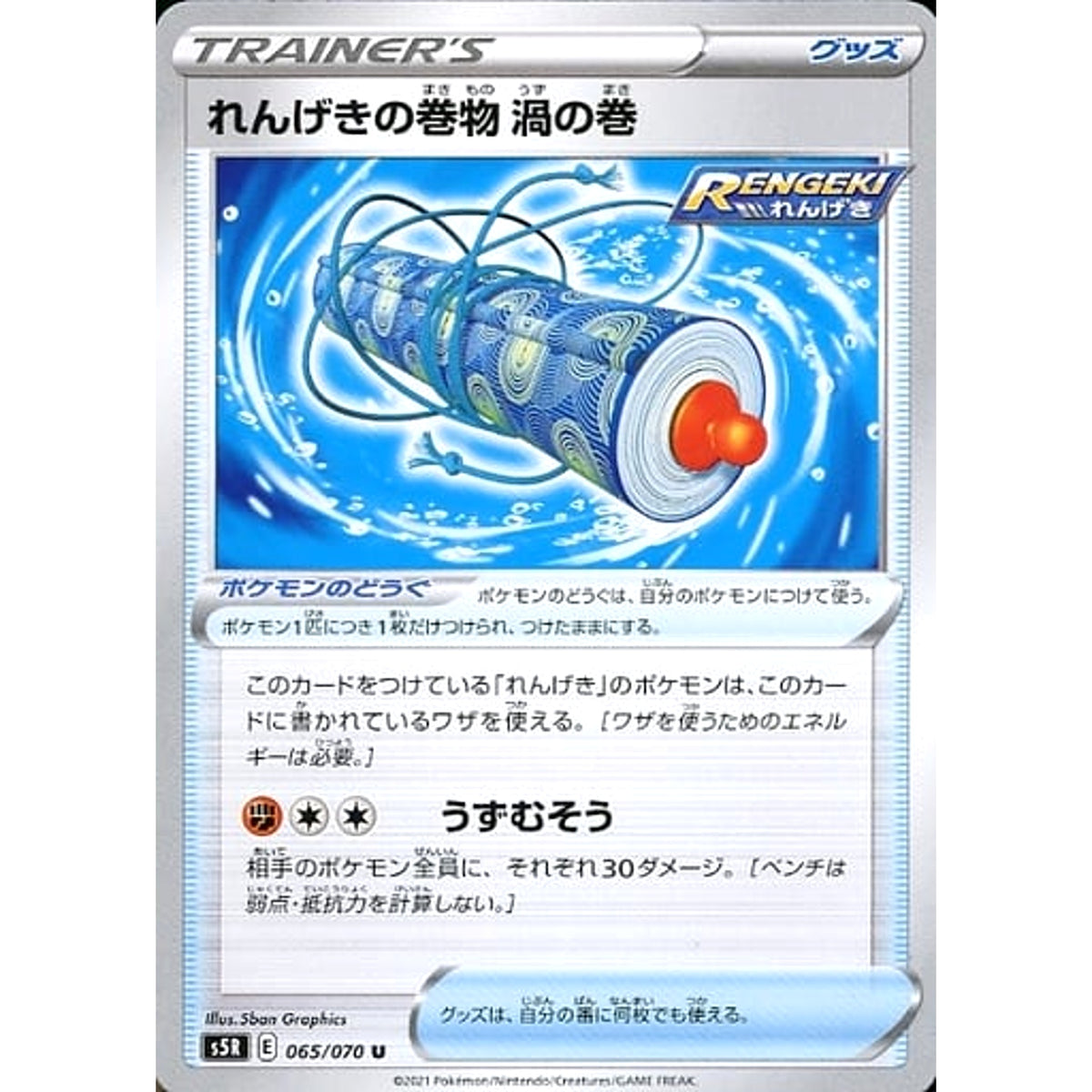 れんげきの巻物渦の巻 065/070 [U] S5R グッズ ポケモンカードゲーム ソード&シールド 拡張パック 連撃マスター