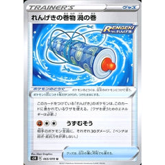 れんげきの巻物渦の巻 065/070 [U] S5R グッズ ポケモンカードゲーム ソード&シールド 拡張パック 連撃マスター