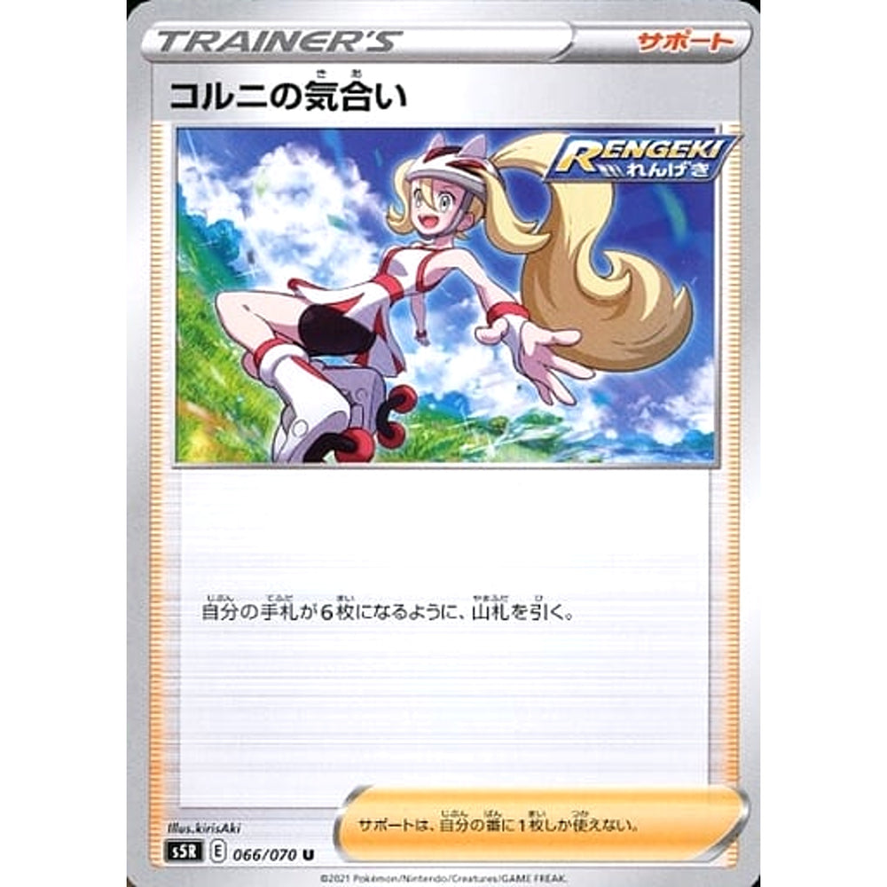 コルニの気合い 066/070 [U] S5R サポート ポケモンカードゲーム ソード&シールド 拡張パック 連撃マスター