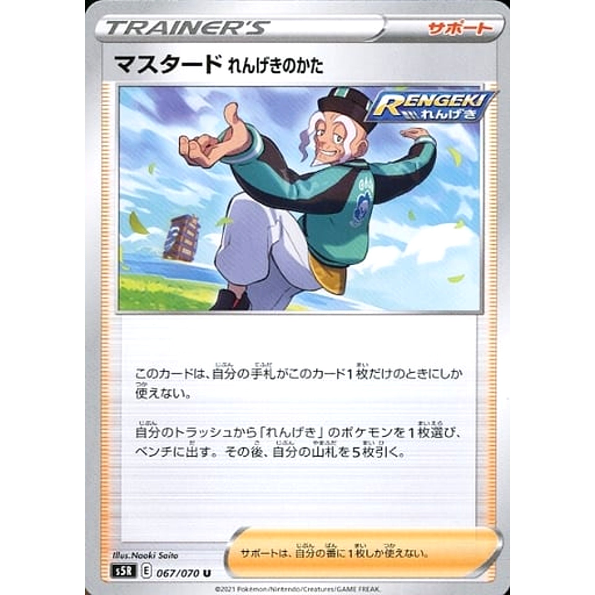 マスタードれんげきのかた 067/070 [U] S5R サポート ポケモンカードゲーム ソード&シールド 拡張パック 連撃マスター