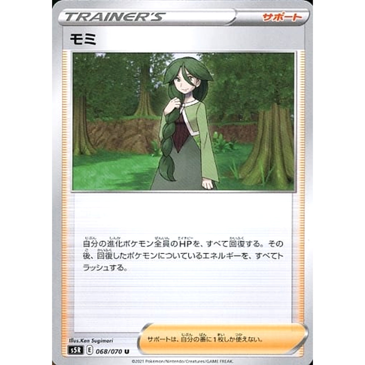 モミ 068/070 [U] S5R サポート ポケモンカードゲーム ソード&シールド 拡張パック 連撃マスター