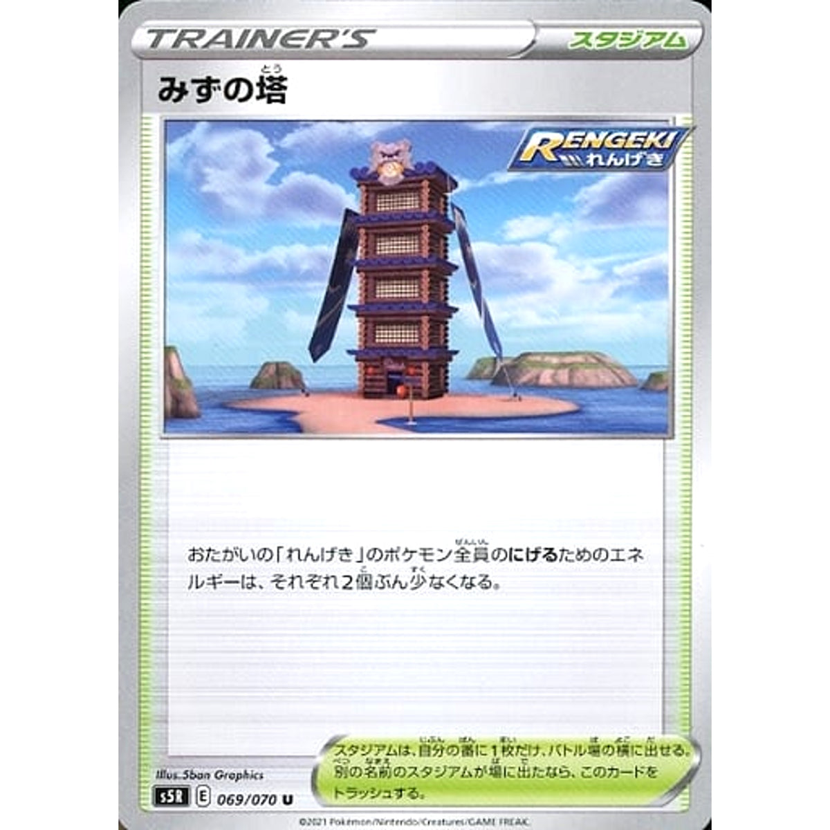 みずの塔 069/070 [U] S5R スタジアム ポケモンカードゲーム ソード&シールド 拡張パック 連撃マスター