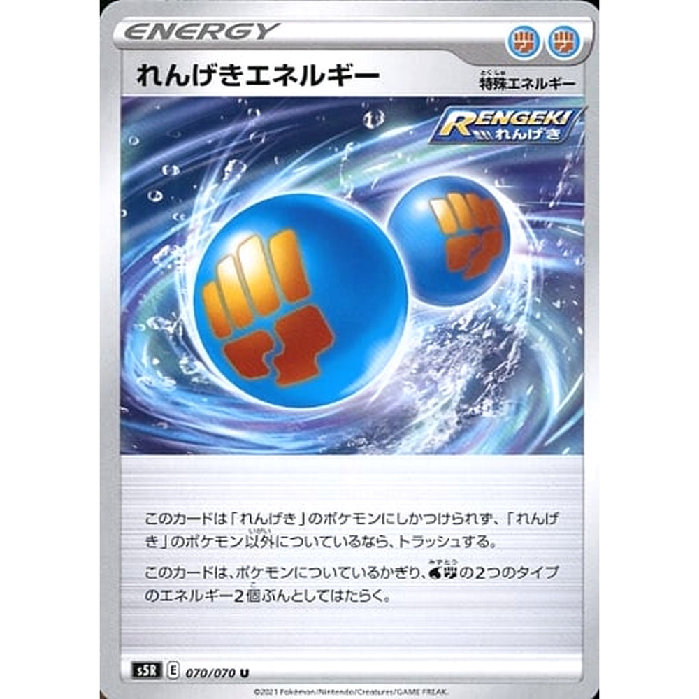 れんげきエネルギー 070/070 [U] S5R 特殊エネルギー ポケモンカードゲーム ソード&シールド 拡張パック 連撃マスター