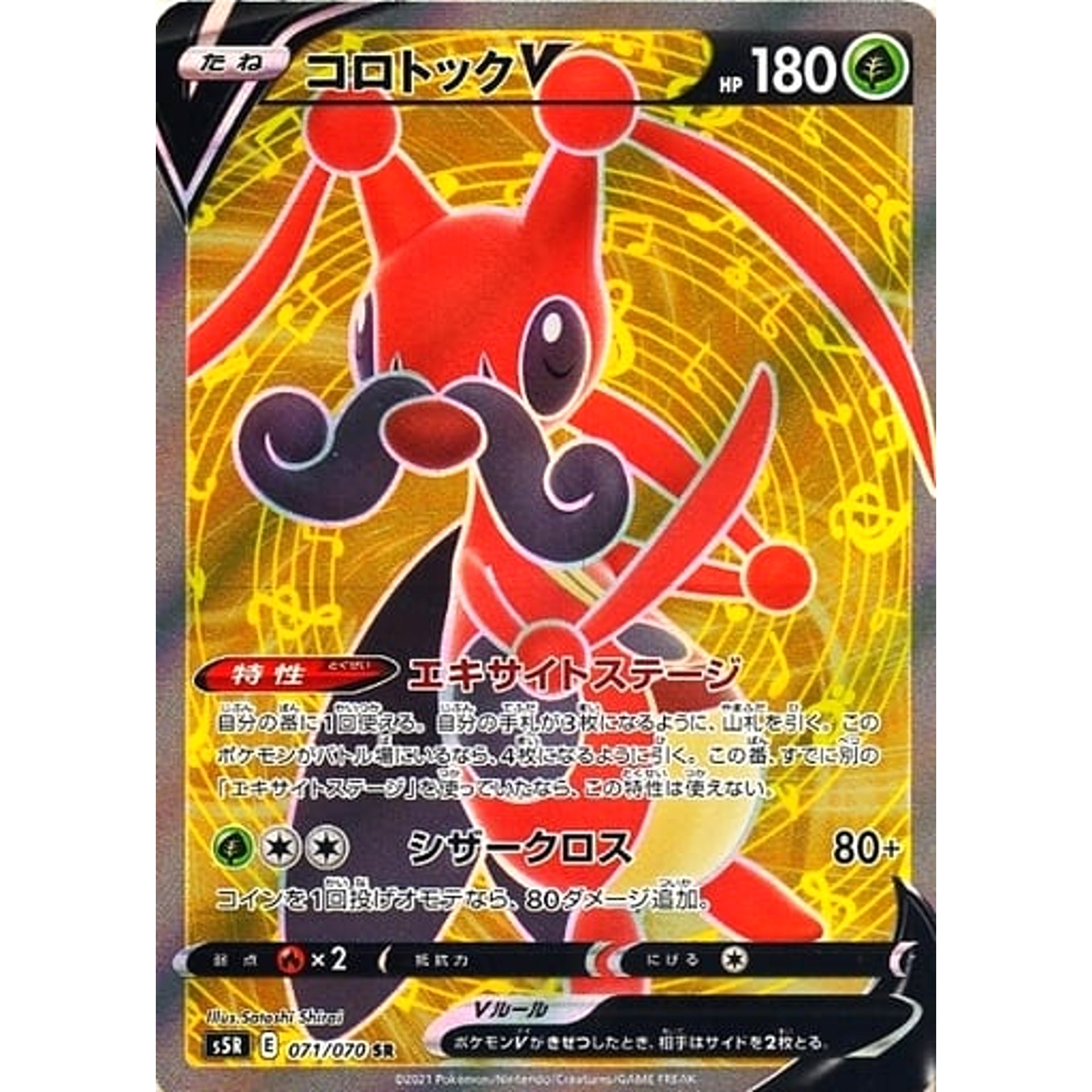 コロトックV (キラ仕様) 071/070 [SR] S5R 草 ポケモンカードゲーム ソード&シールド 拡張パック 連撃マスター