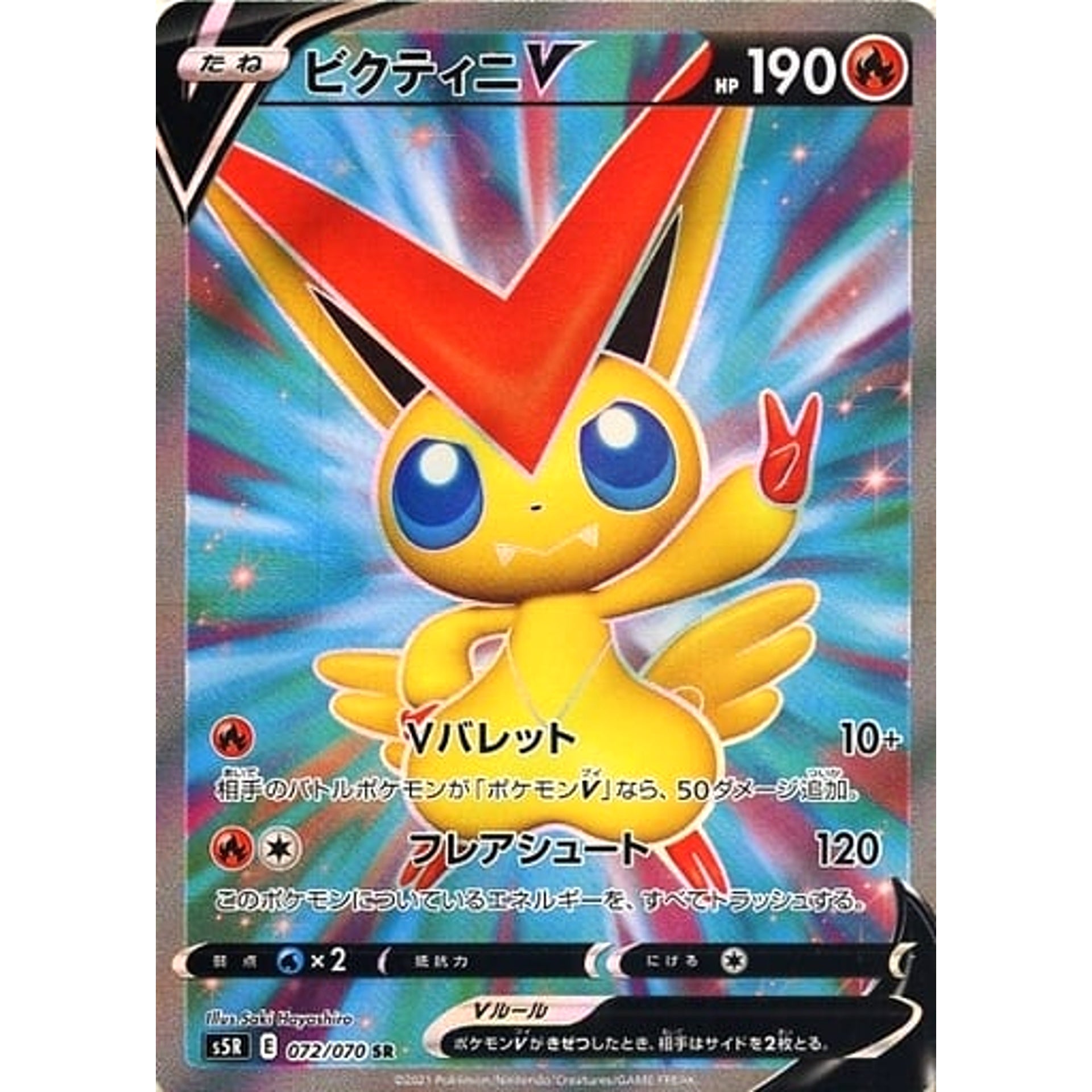 ビクティニV (キラ仕様) 072/070 [SR] S5R 炎 ポケモンカードゲーム ソード&シールド 拡張パック 連撃マスター