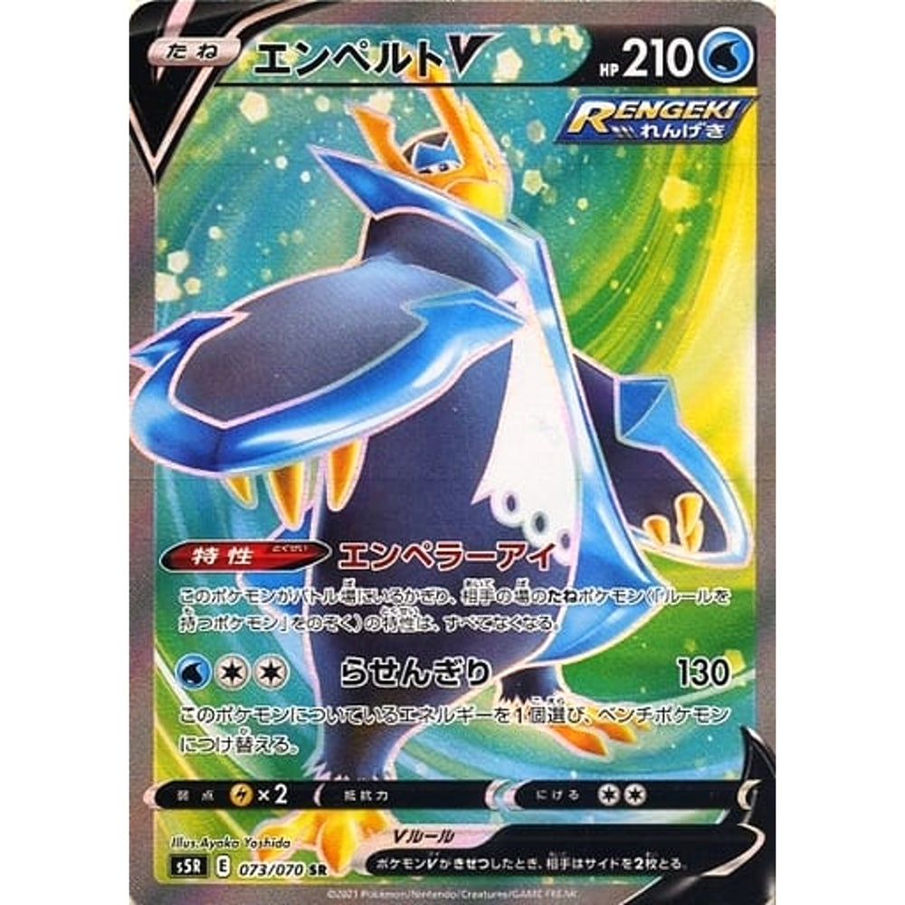 エンペルトV (キラ仕様) 073/070 [SR] S5R 水 ポケモンカードゲーム ソード&シールド 拡張パック 連撃マスター