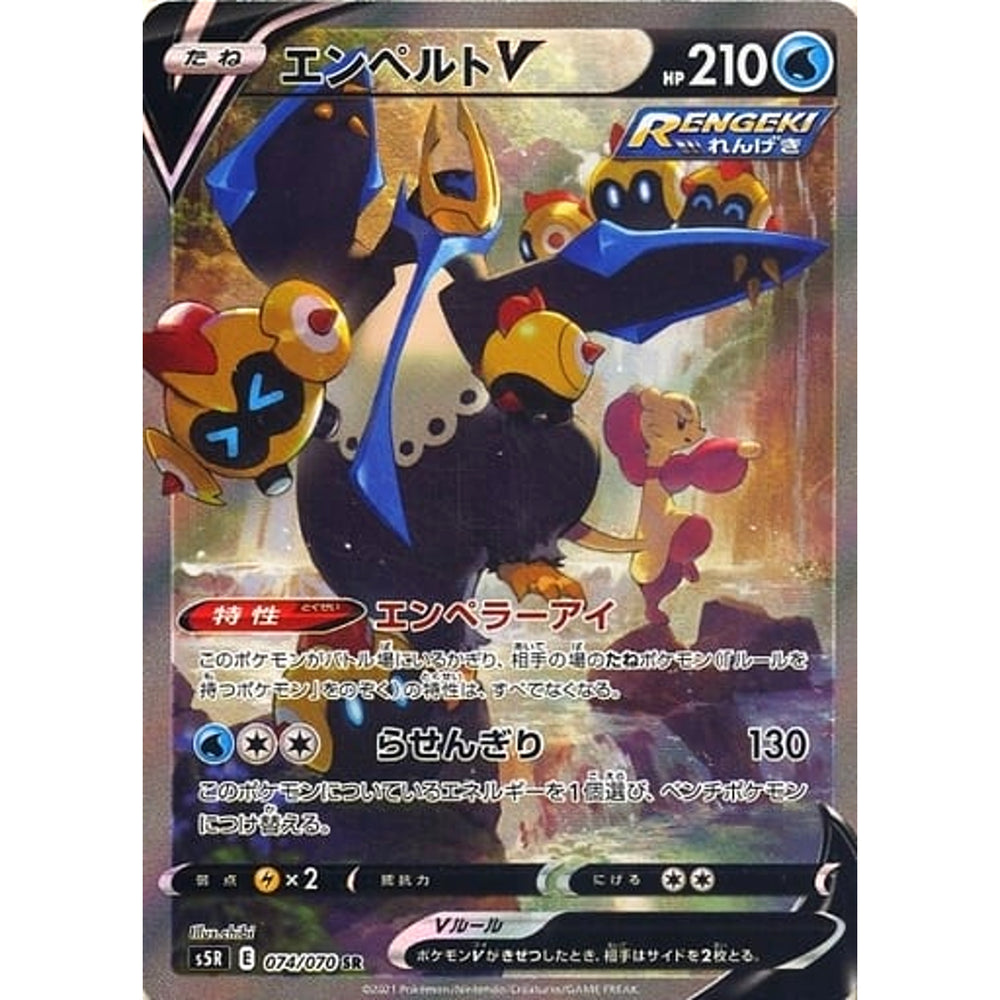 エンペルトV (キラ仕様) 074/070 [SR] S5R 水 ポケモンカードゲーム ソード&シールド 拡張パック 連撃マスター