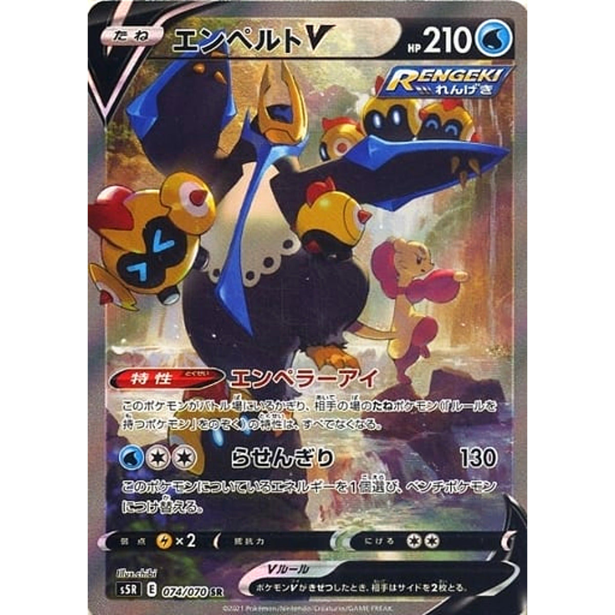 エンペルトV (キラ仕様) 074/070 [SR] S5R 水 ポケモンカードゲーム ソード&シールド 拡張パック 連撃マスター