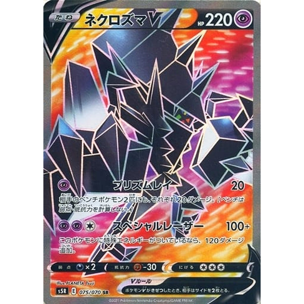 ネクロズマV (キラ仕様) 075/070 [SR] S5R 超 ポケモンカードゲーム ソード&シールド 拡張パック 連撃マスター