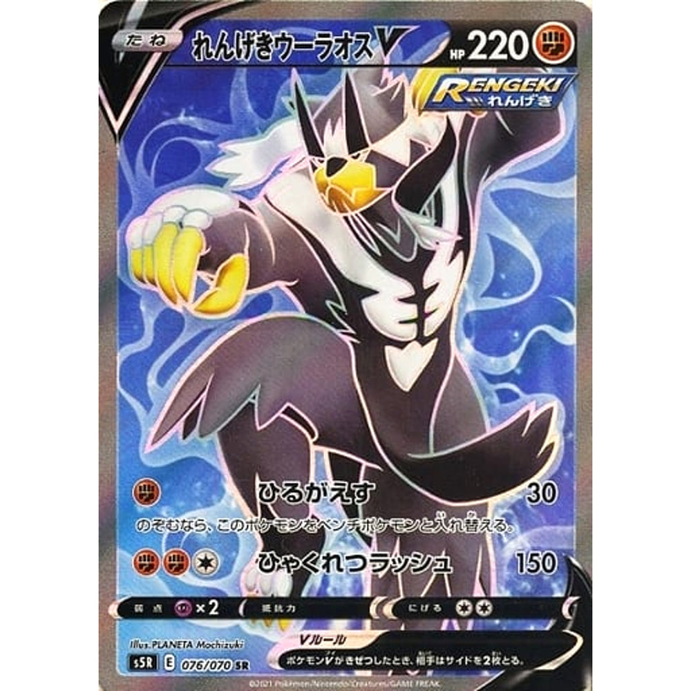れんげきウーラオスV (キラ仕様) 076/070 [SR] S5R 闘 ポケモンカードゲーム ソード&シールド 拡張パック 連撃マスター