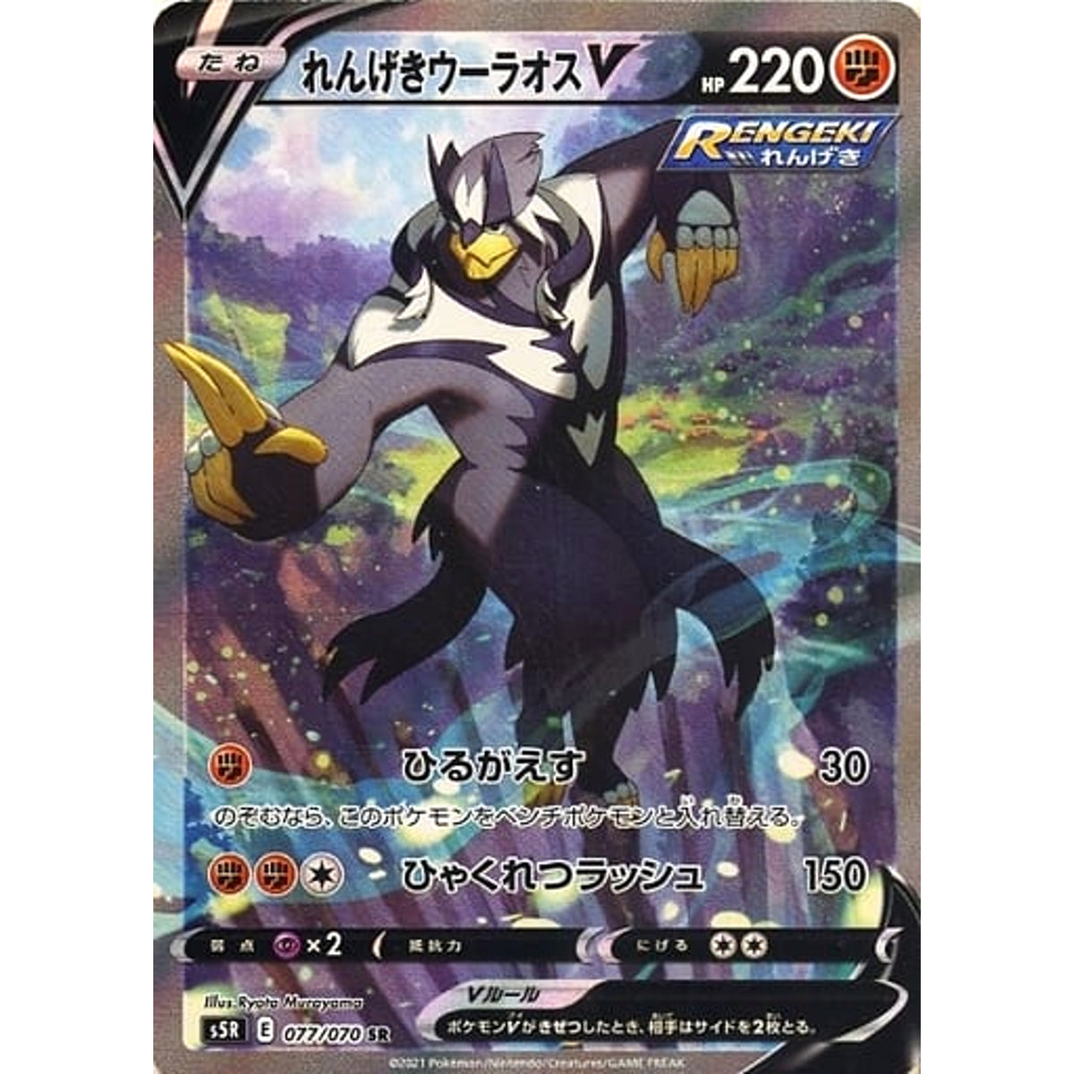 れんげきウーラオスV (キラ仕様) 077/070 [SR] S5R 闘 ポケモンカードゲーム ソード&シールド 拡張パック 連撃マスター