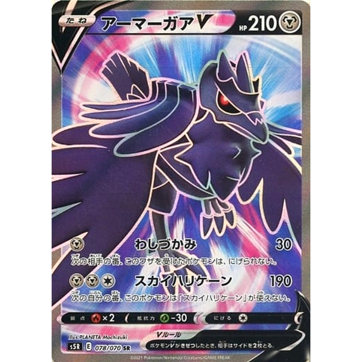 アーマーガアV (キラ仕様) 078/070 [SR] S5R 鋼 ポケモンカードゲーム ソード&シールド 拡張パック 連撃マスター