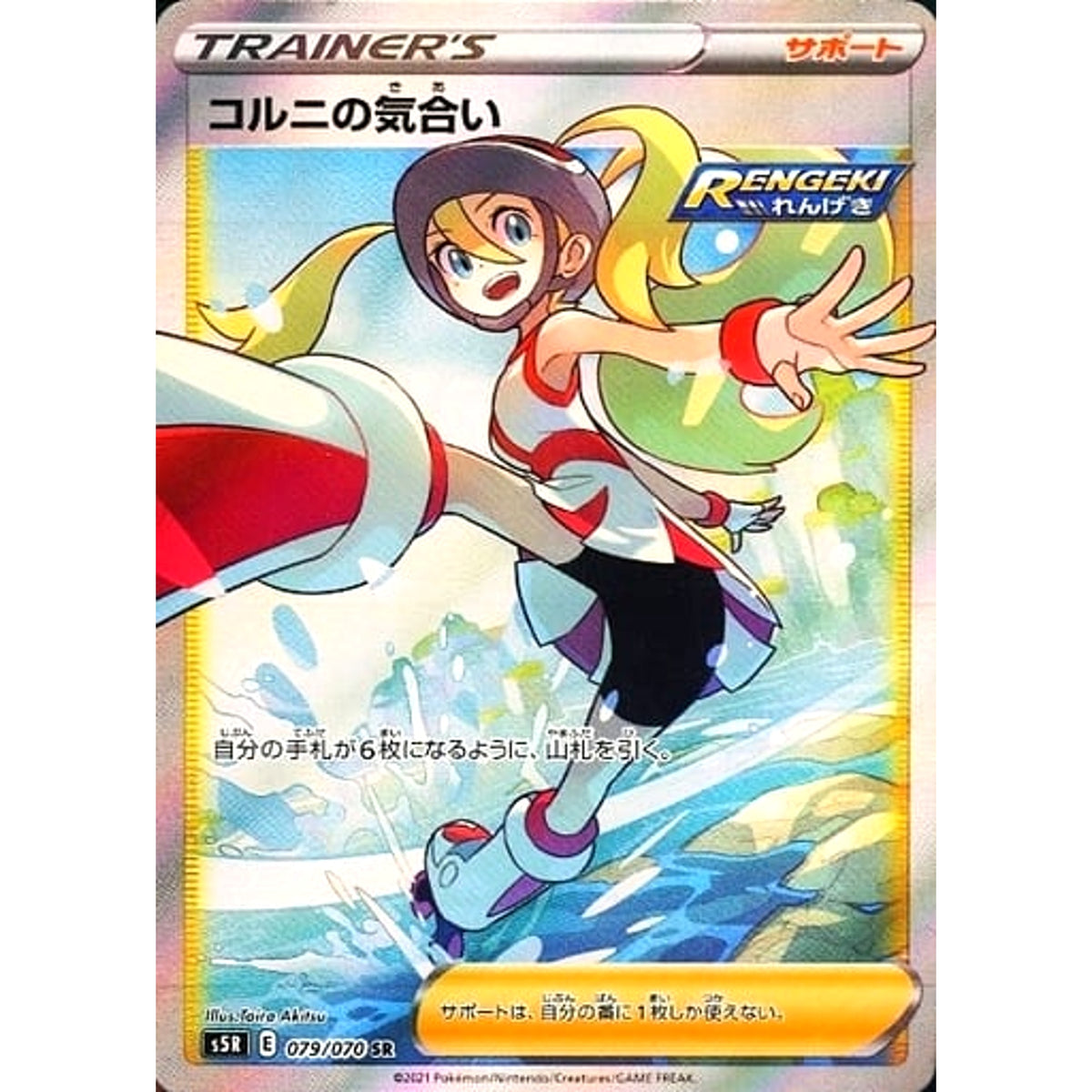 コルニの気合い (キラ仕様) 079/070 [SR] S5R サポート ポケモンカードゲーム ソード&シールド 拡張パック 連撃マスター