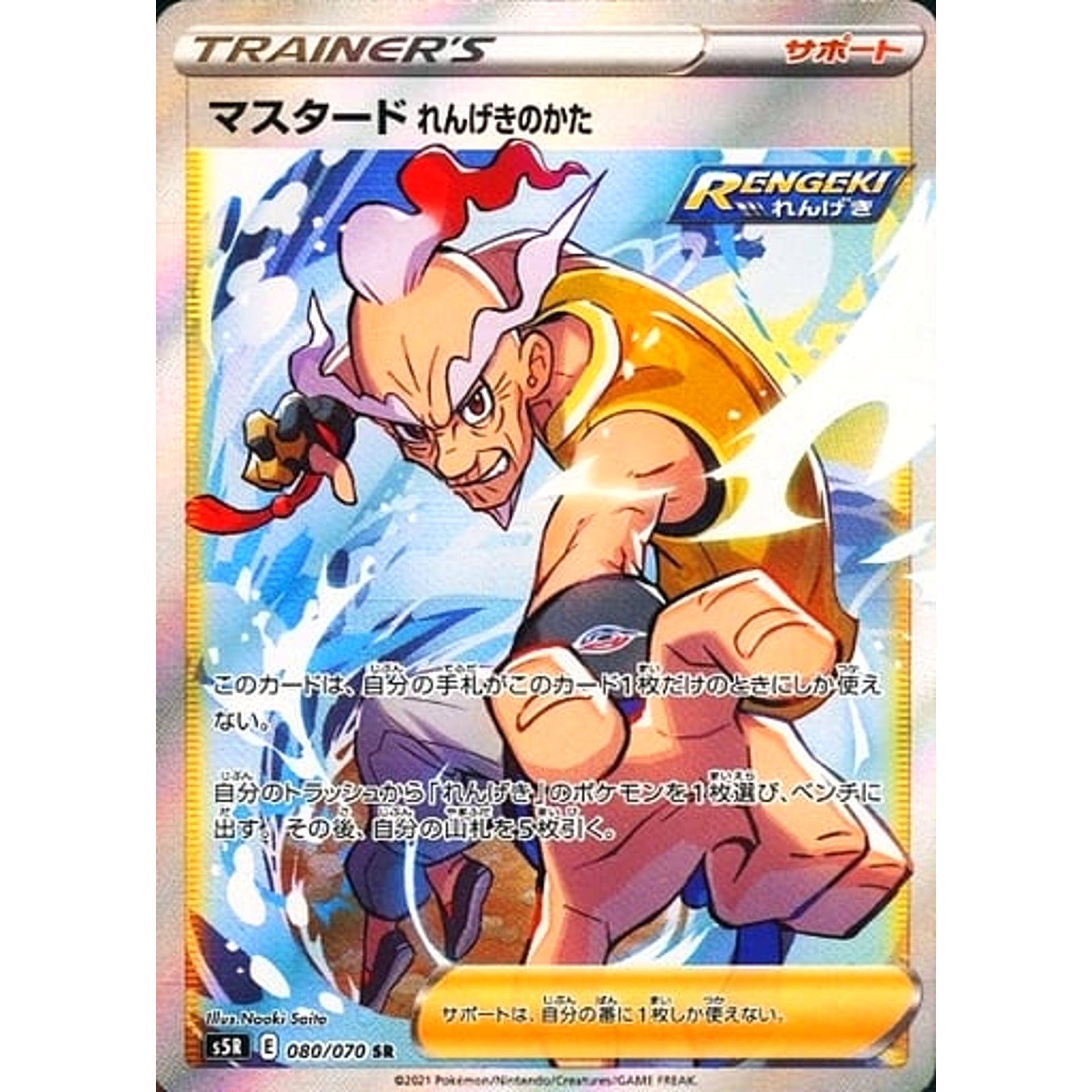 マスタードれんげきのかた (キラ仕様) 080/070 [SR] S5R サポート ポケモンカードゲーム ソード&シールド 拡張パック 連撃マスター