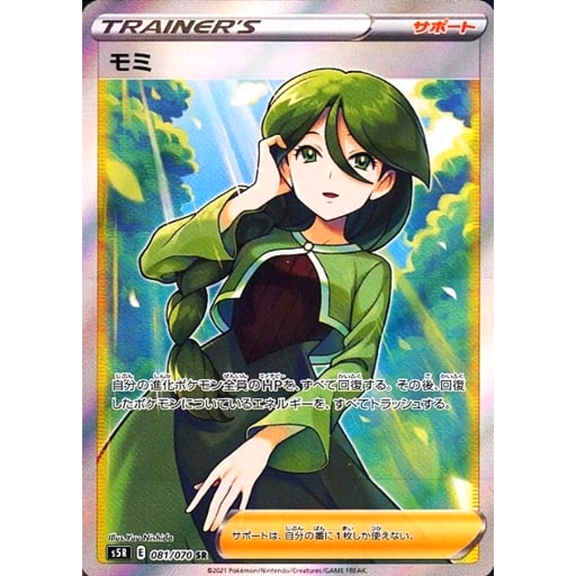 モミ (キラ仕様) 081/070 [SR] S5R サポート ポケモンカードゲーム ソード&シールド 拡張パック 連撃マスター