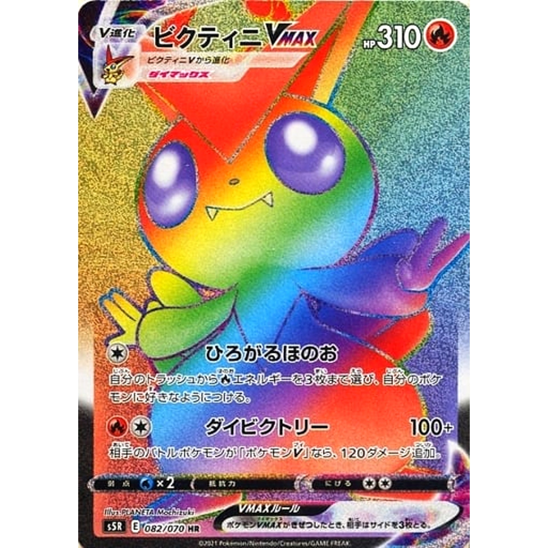 ビクティニVMAX (キラ仕様) 082/070 [HR] S5R 炎 ポケモンカードゲーム ソード&シールド 拡張パック 連撃マスター