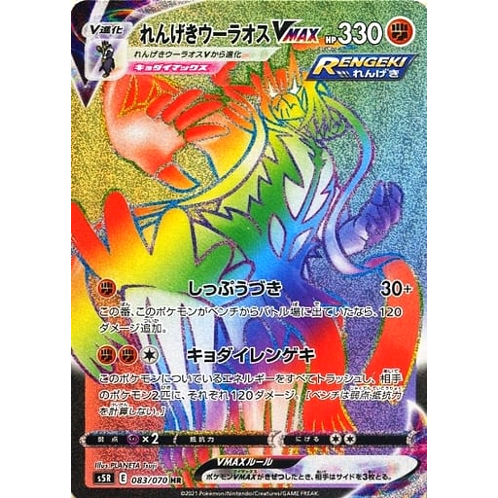 れんげきウーラオスVMAX (キラ仕様) 083/070 [HR] S5R 闘 ポケモンカードゲーム ソード&シールド 拡張パック 連撃マスター