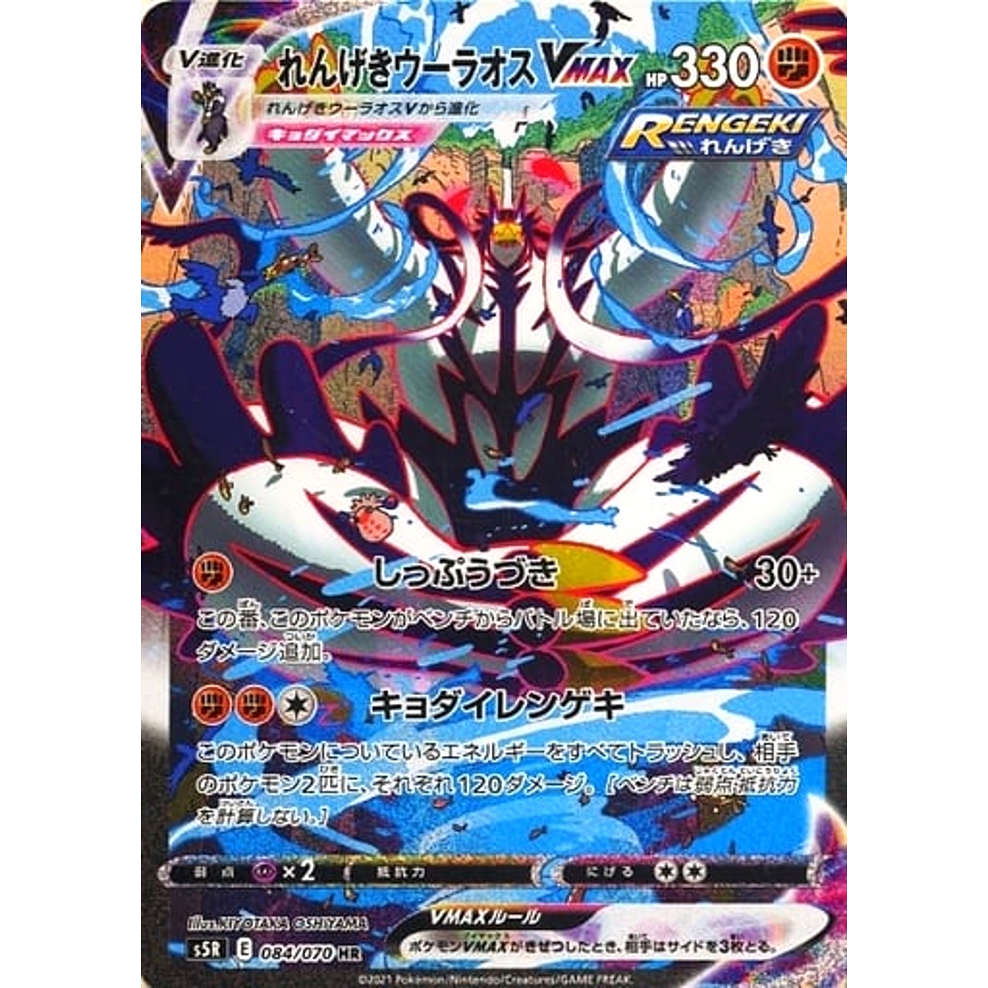 れんげきウーラオスVMAX (キラ仕様) 084/070 [HR] S5R 闘 ポケモンカードゲーム ソード&シールド 拡張パック 連撃マスター