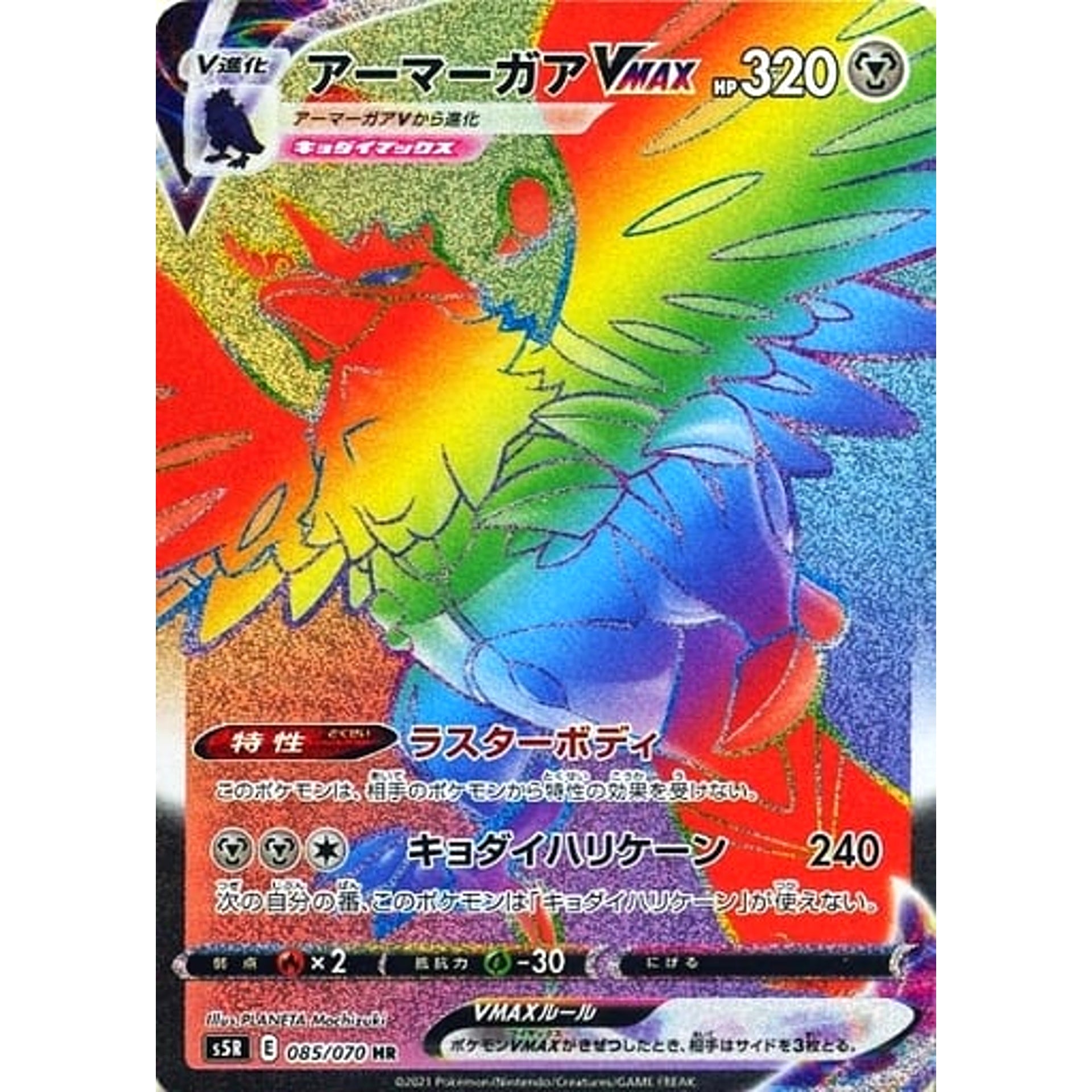 アーマーガアVMAX (キラ仕様) 085/070 [HR] S5R 鋼 ポケモンカードゲーム ソード&シールド 拡張パック 連撃マスター