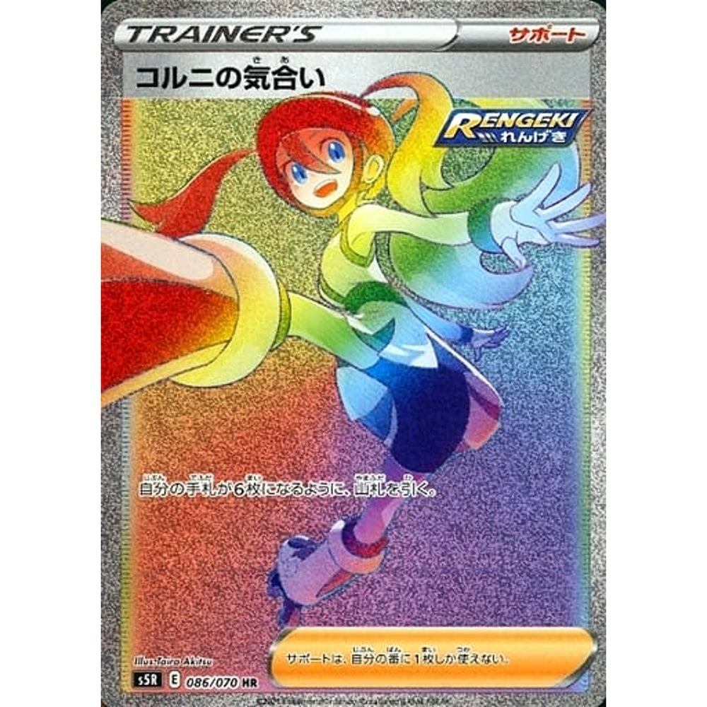 コルニの気合い (キラ仕様) 086/070 [HR] S5R サポート ポケモンカードゲーム ソード&シールド 拡張パック 連撃マスター