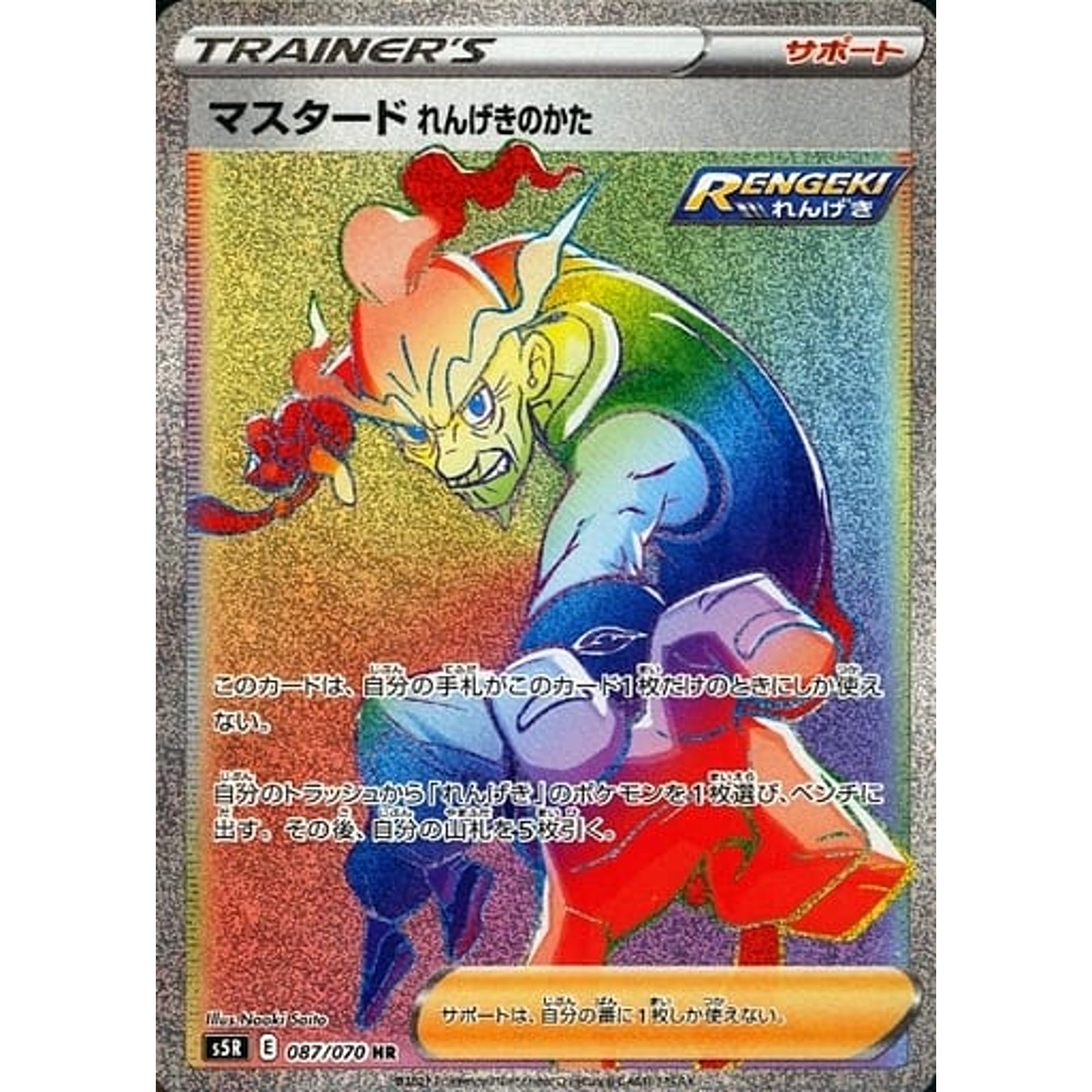 マスタードれんげきのかた (キラ仕様) 087/070 [HR] S5R サポート ポケモンカードゲーム ソード&シールド 拡張パック 連撃マスター