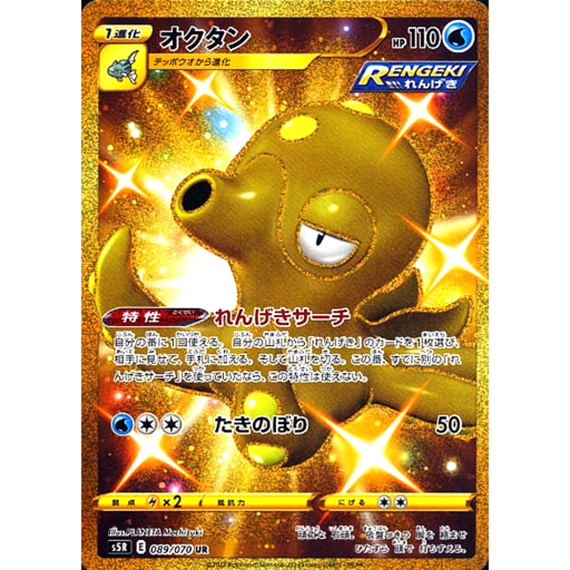 オクタン (キラ仕様) 089/070 [UR] S5R 水 ポケモンカードゲーム ソード&シールド 拡張パック 連撃マスター