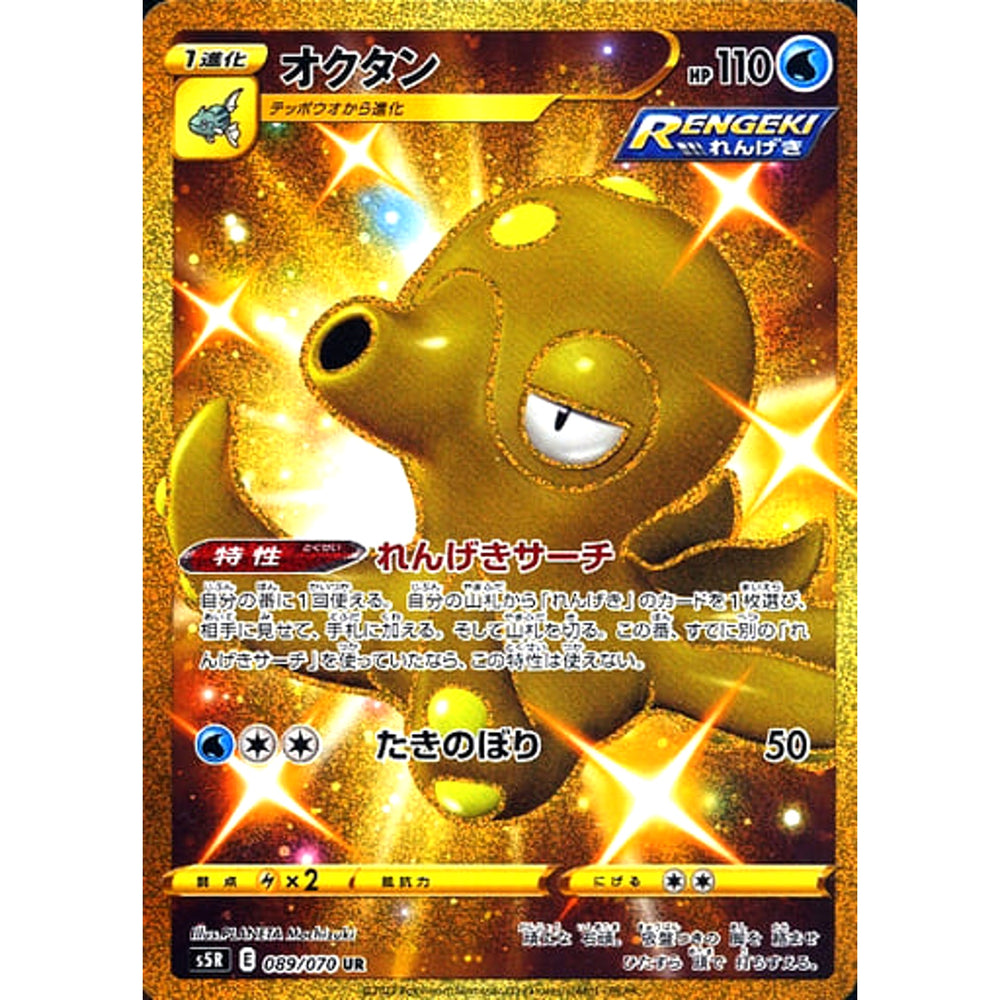 オクタン (キラ仕様) 089/070 [UR] S5R 水 ポケモンカードゲーム ソード&シールド 拡張パック 連撃マスター