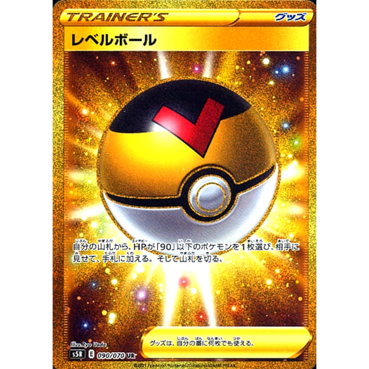 レベルボール (キラ仕様) 090/070 [UR] S5R グッズ ポケモンカードゲーム ソード&シールド 拡張パック 連撃マスター