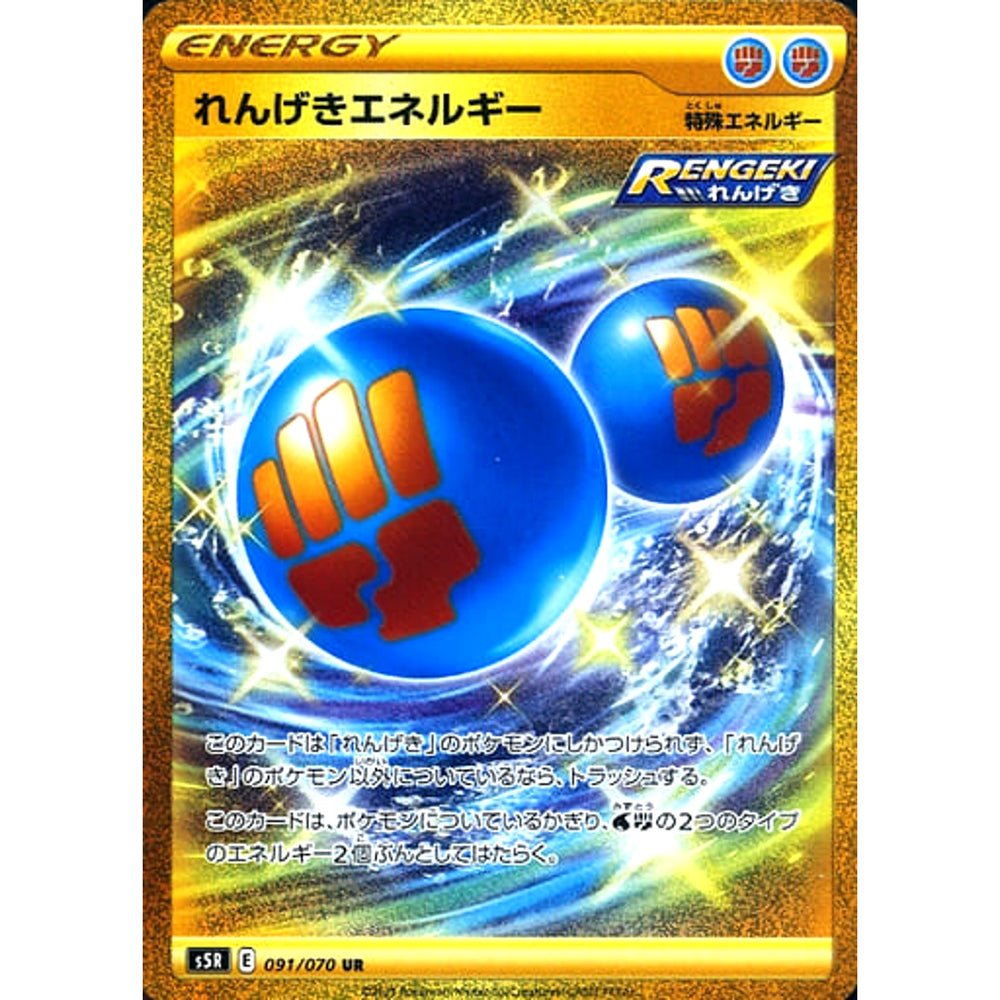 れんげきエネルギー (キラ仕様) 091/070 [UR] S5R 特殊エネルギー ポケモンカードゲーム ソード&シールド 拡張パック 連撃マスター
