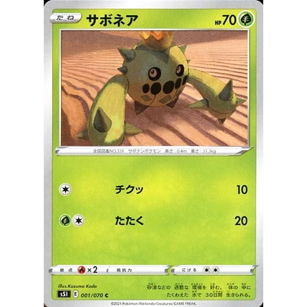 サボネア 001/070 [C] S5I 草 ポケモンカードゲーム ソード&シールド 拡張パック 一撃マスター