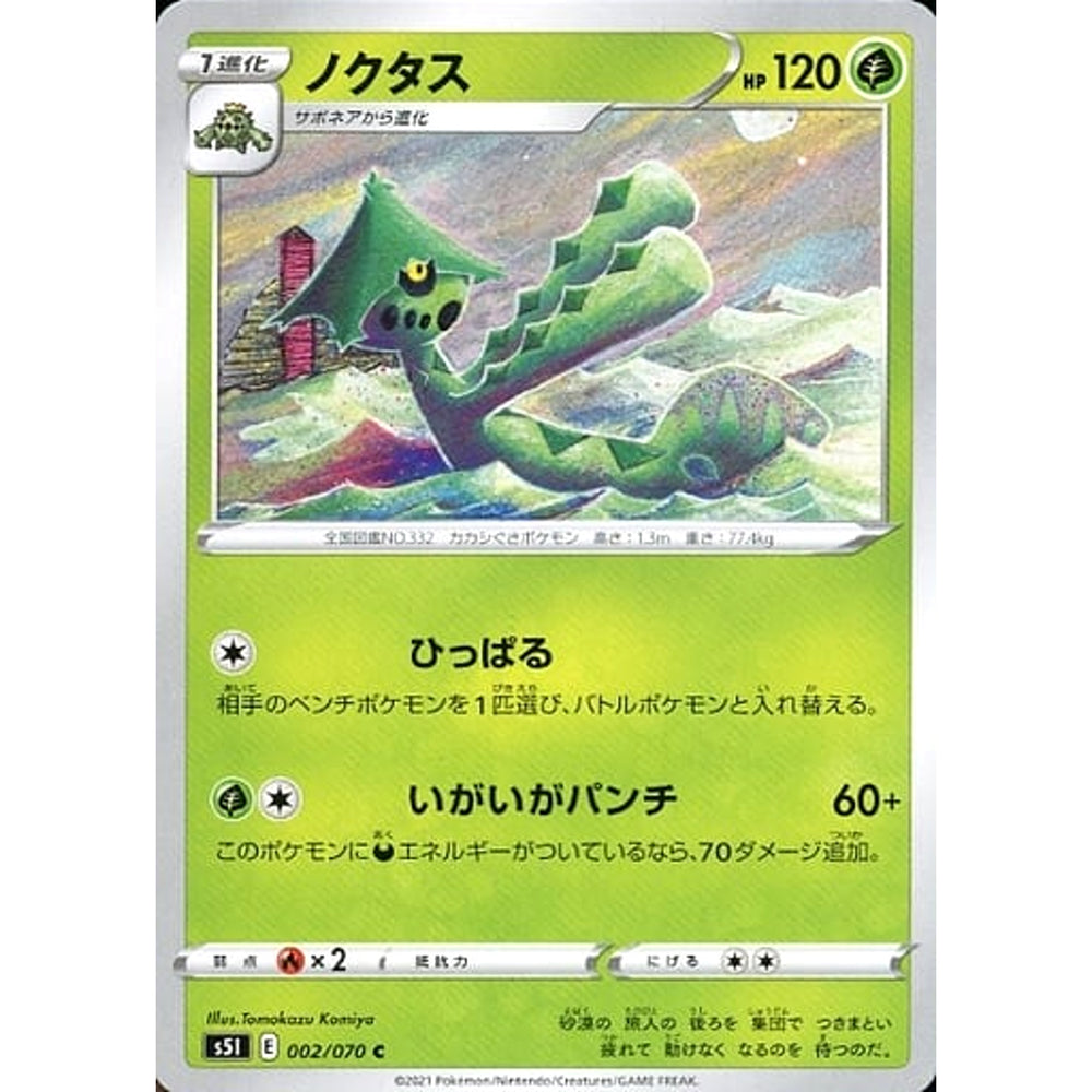 ノクタス 002/070 [C] S5I 草 ポケモンカードゲーム ソード&シールド 拡張パック 一撃マスター