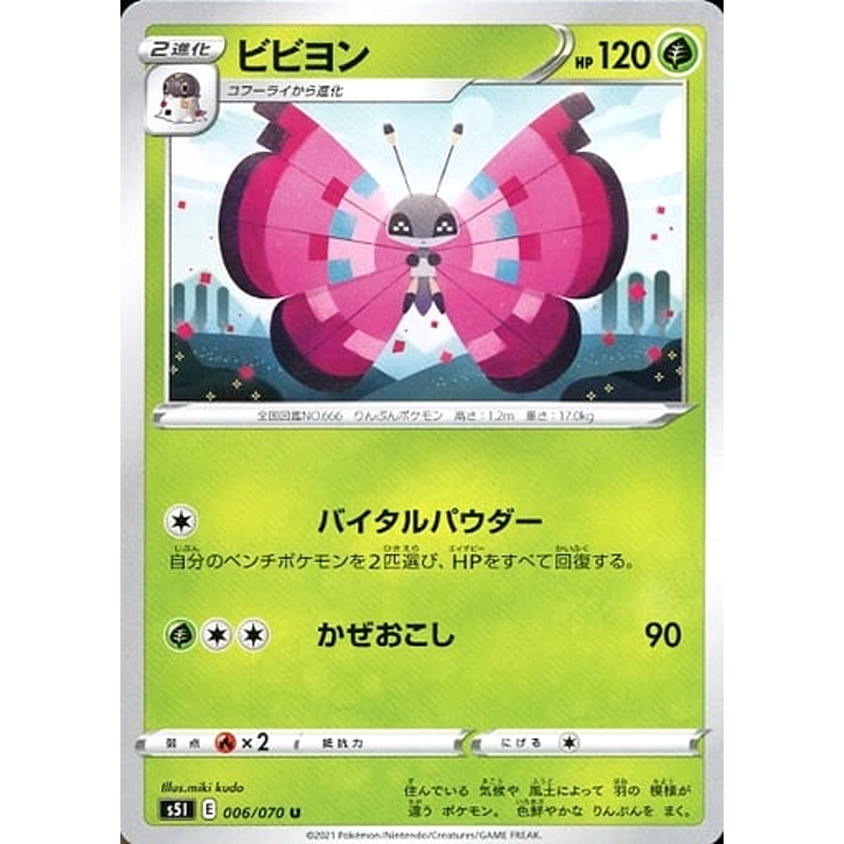 ビビヨン 006/070 [U] S5I 草 ポケモンカードゲーム ソード&シールド 拡張パック 一撃マスター