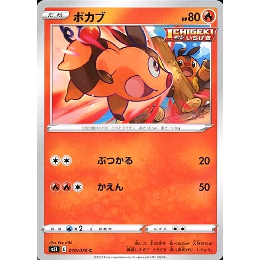 ポカブ 010/070 [C] S5I 炎 ポケモンカードゲーム ソード&シールド 拡張パック 一撃マスター