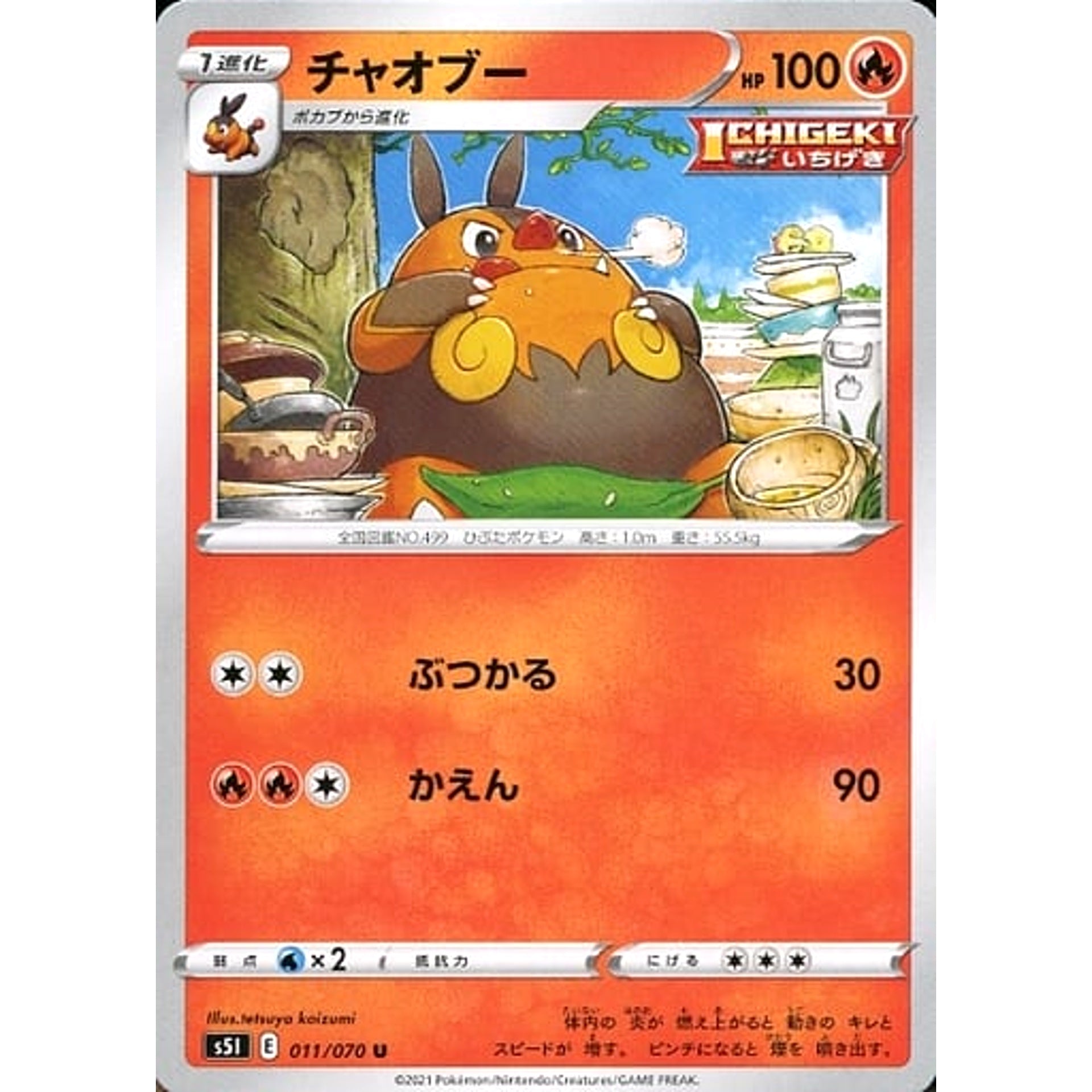 チャオブー 011/070 [U] S5I 炎 ポケモンカードゲーム ソード&シールド 拡張パック 一撃マスター