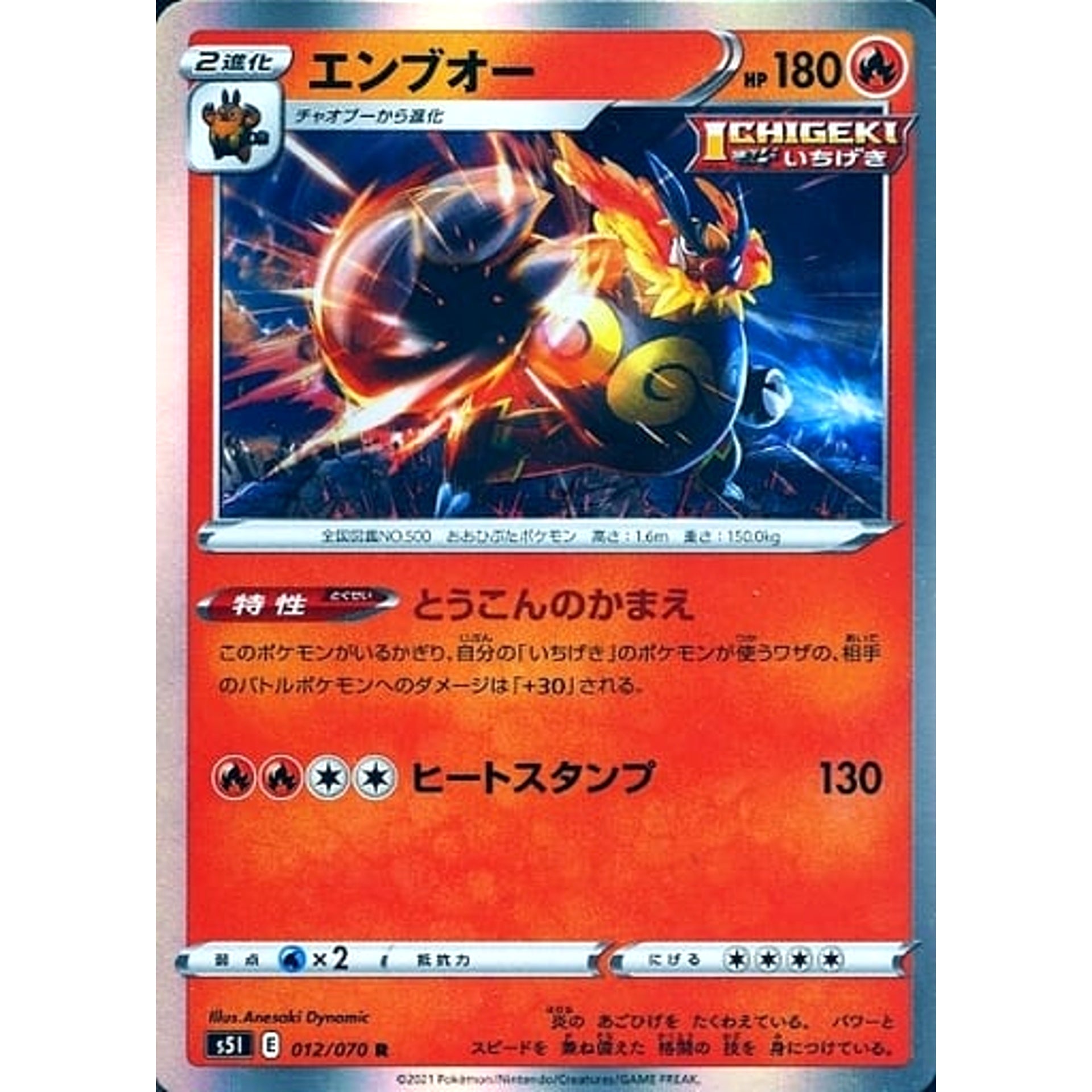 エンブオー (キラ仕様) 012/070 [R] S5I 炎 ポケモンカードゲーム ソード&シールド 拡張パック 一撃マスター